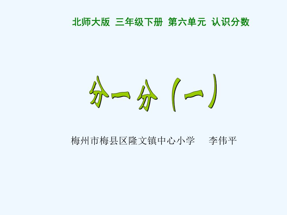 小学数学北师大三年级北师大版三年级数学下册《分一分》（一）课件--李伟平