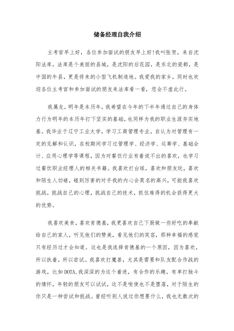 储备经理自我介绍