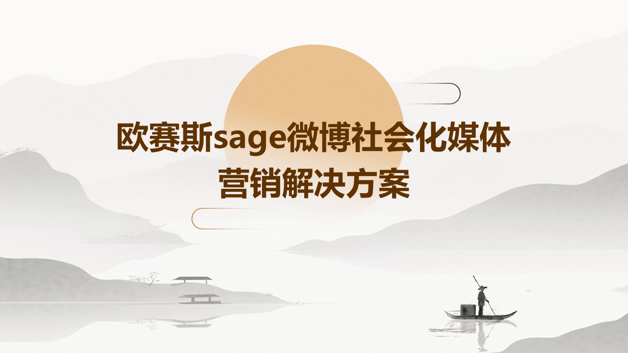 欧赛斯Sage微博社会化媒体营销解决方案