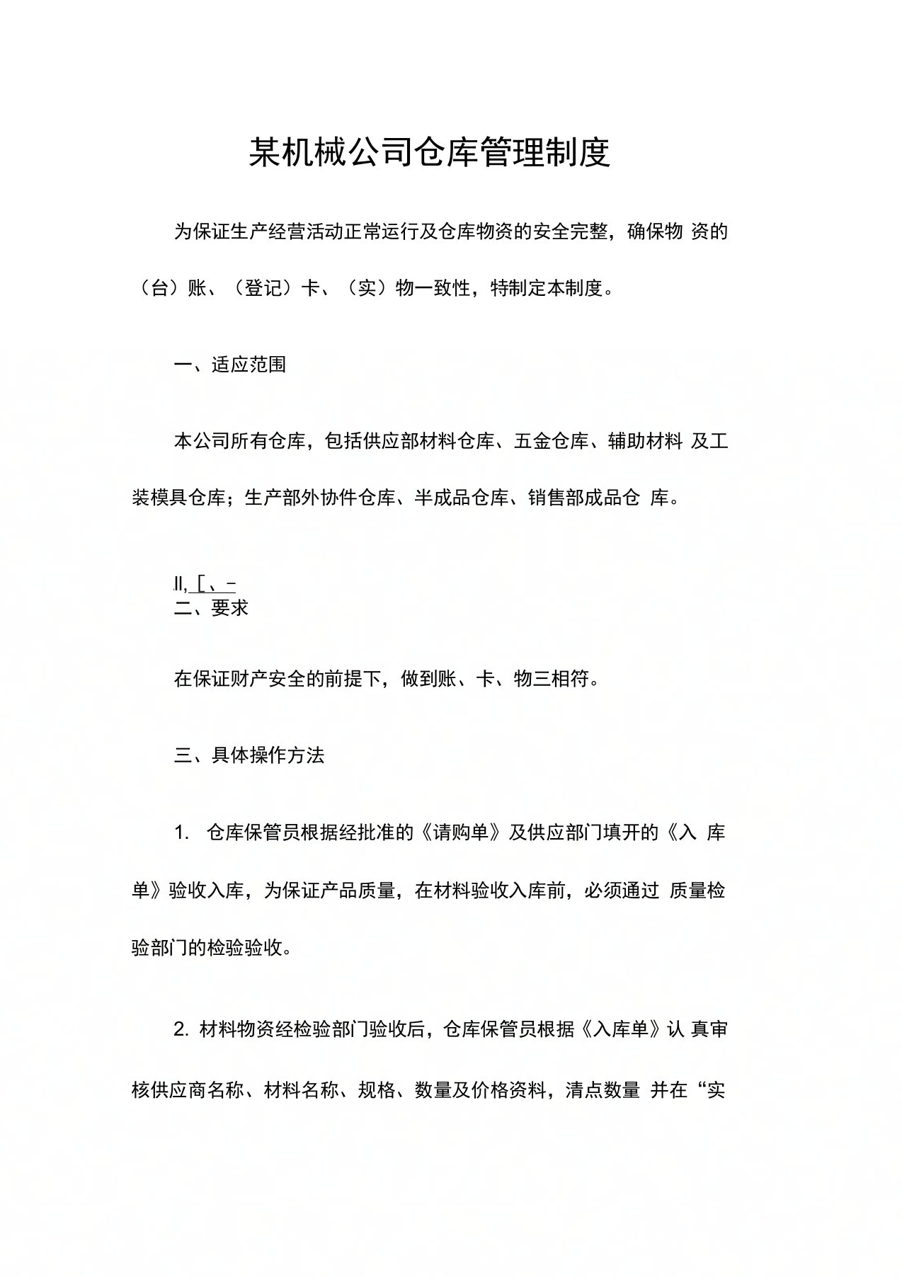 某机械公司仓库管理制度