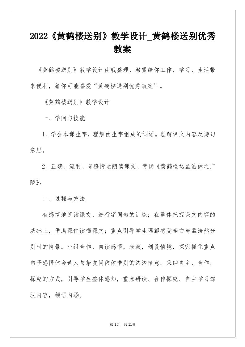 2022黄鹤楼送别教学设计_黄鹤楼送别优秀教案_2