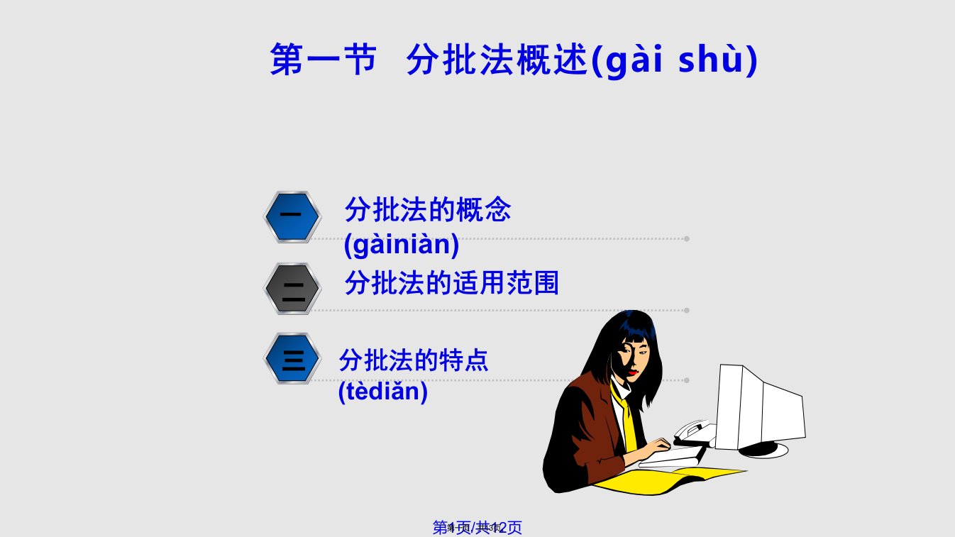 成本计算方法分批法实用教案