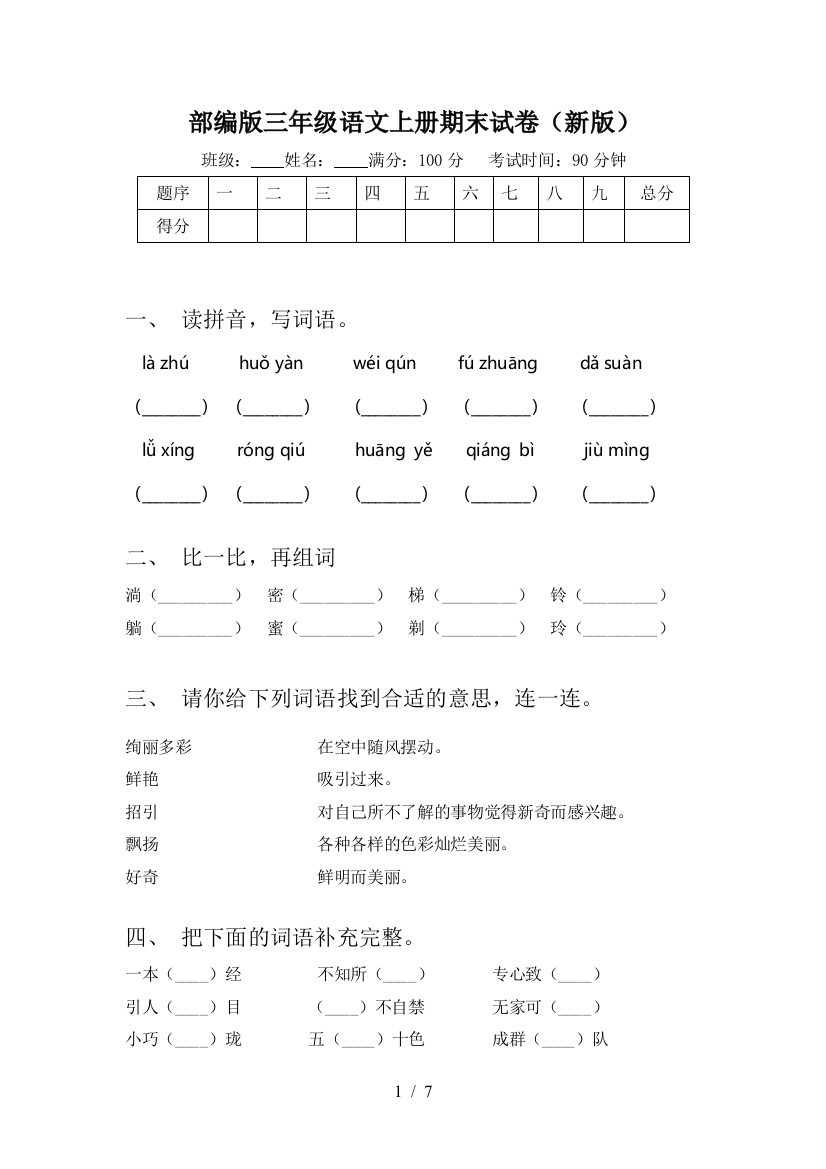 部编版三年级语文上册期末试卷(新版)