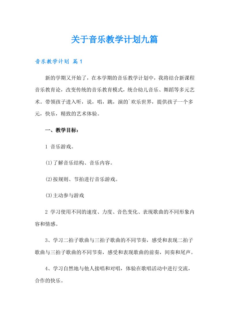 关于音乐教学计划九篇