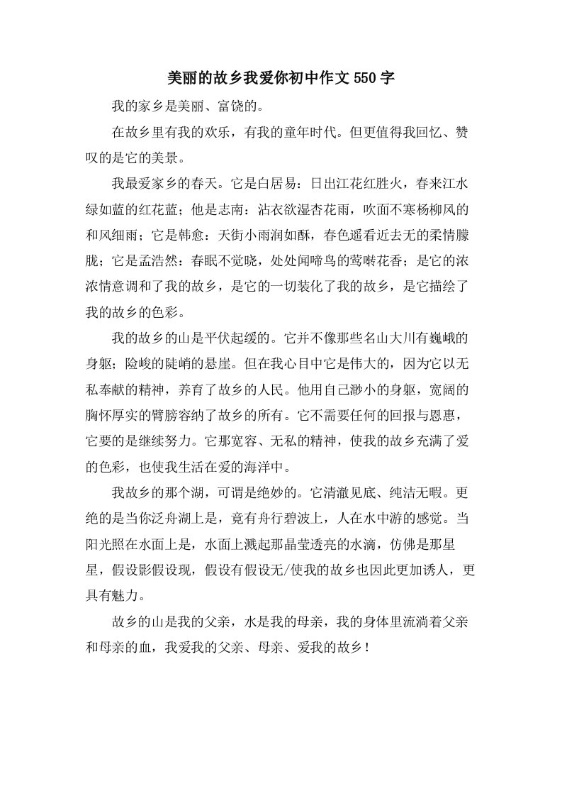 美丽的故乡我爱你初中作文550字