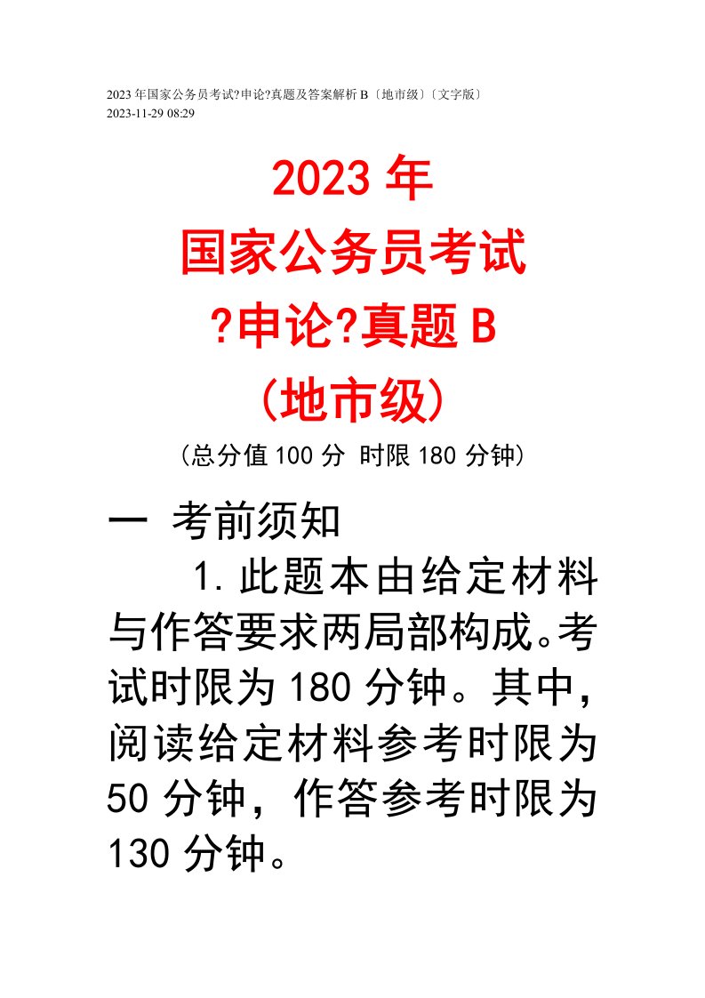 2023年国家公务员考试申论真题及答案b(地市级)