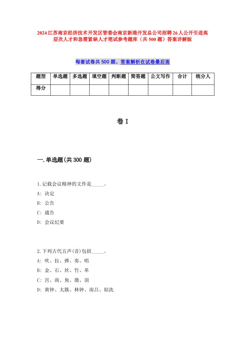 2024江苏南京经济技术开发区管委会南京新港开发总公司招聘26人公开引进高层次人才和急需紧缺人才笔试参考题库（共500题）答案详解版