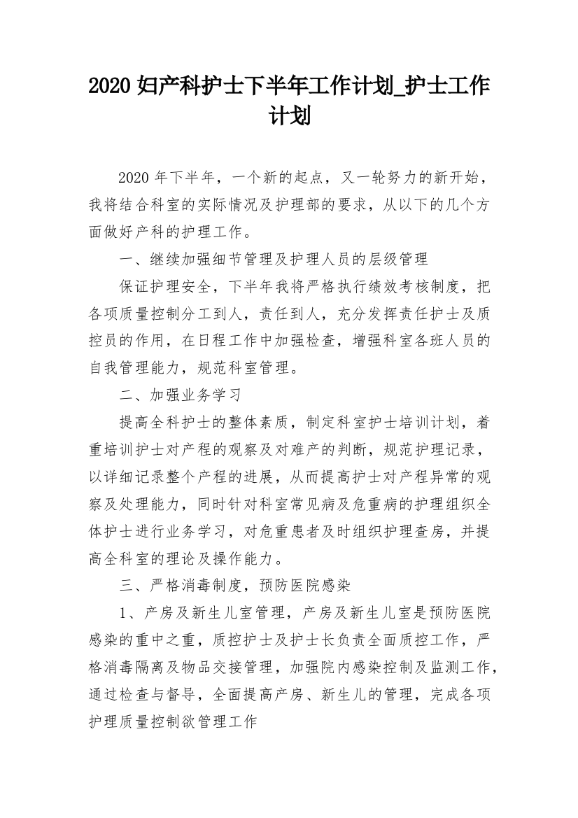 2020妇产科护士下半年工作计划_护士工作计划