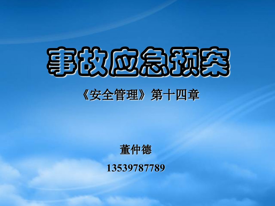 事故应急预案的制定和训练(2)