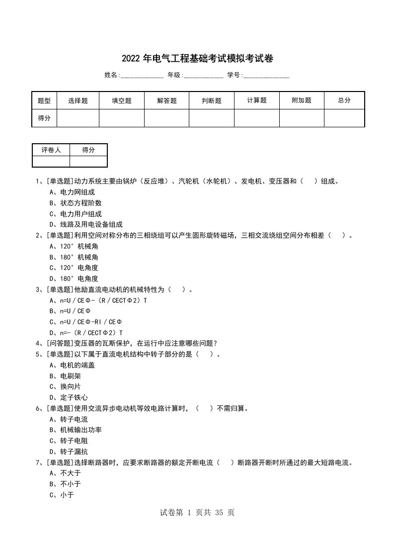 2022年电气工程基础考试模拟考试卷