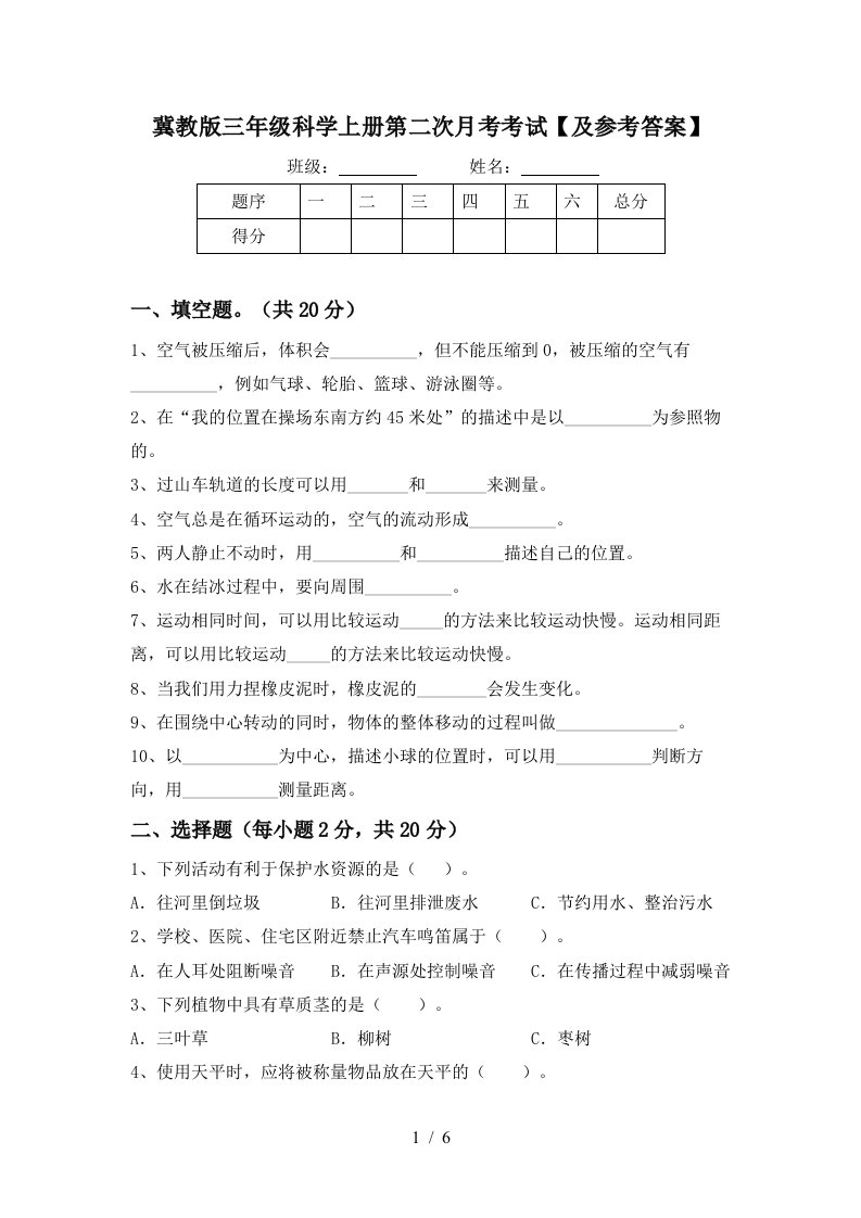 冀教版三年级科学上册第二次月考考试及参考答案