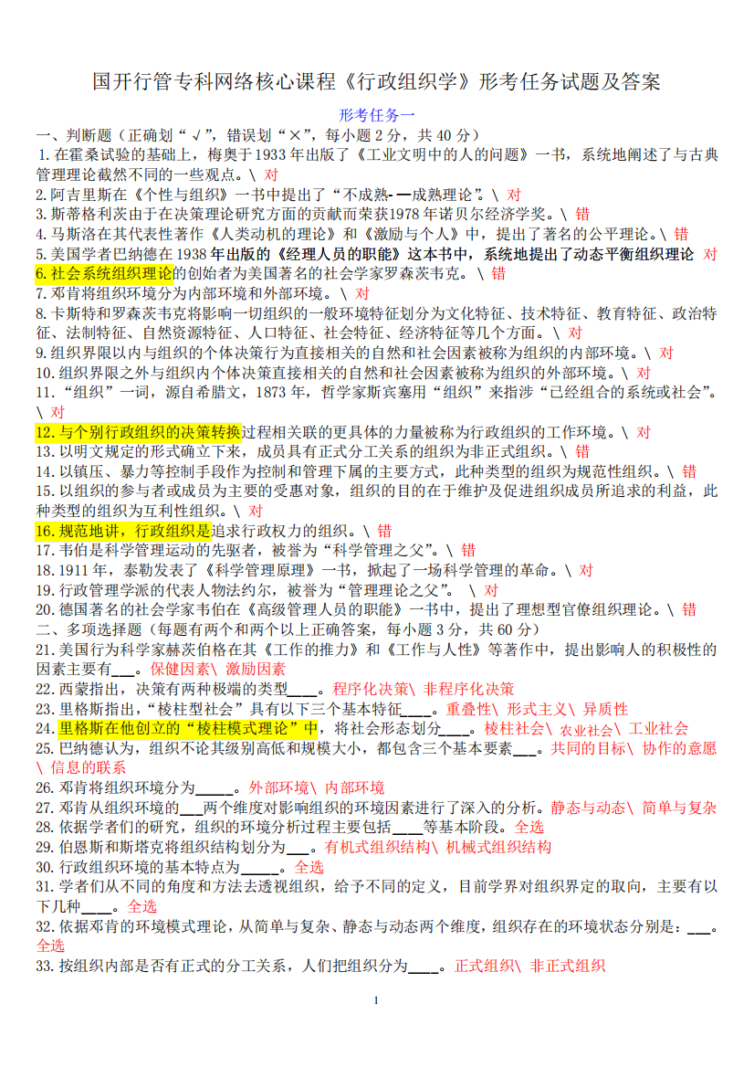 《行政组织学》形考任务试题及答案134