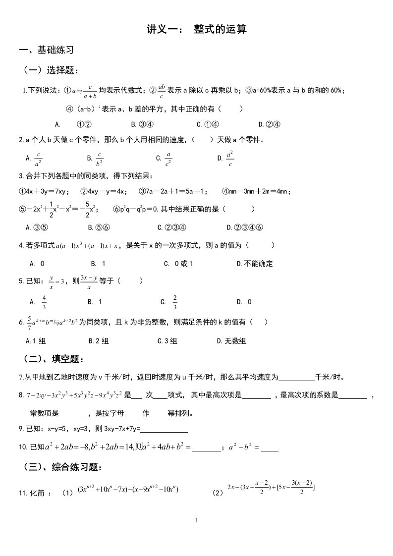 七年级上数学讲义五-整式的加减