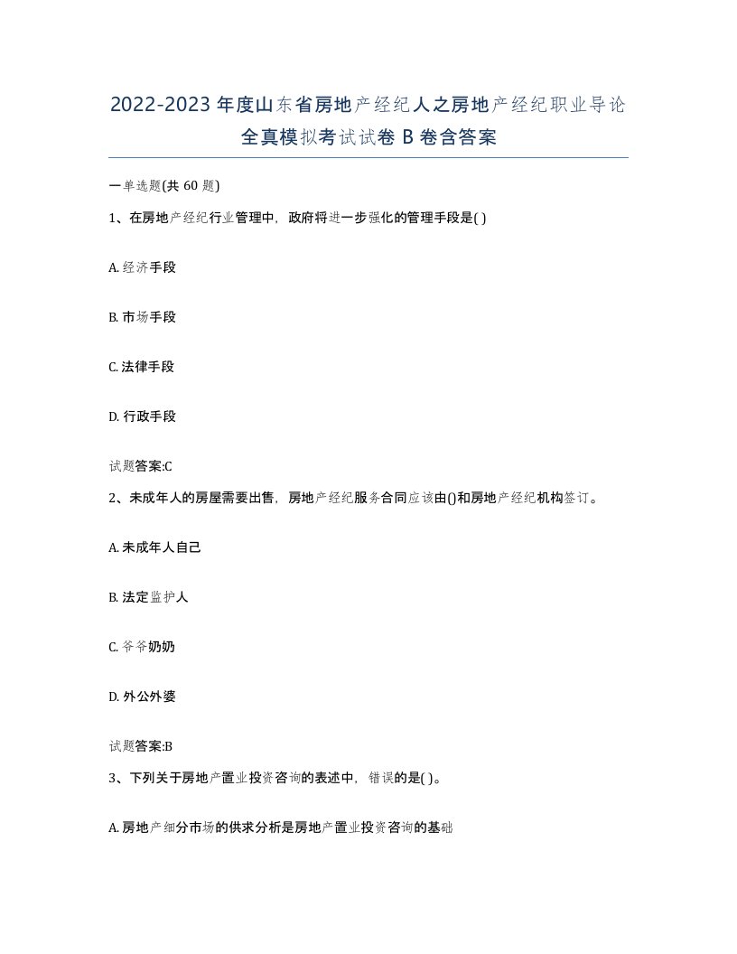 2022-2023年度山东省房地产经纪人之房地产经纪职业导论全真模拟考试试卷B卷含答案