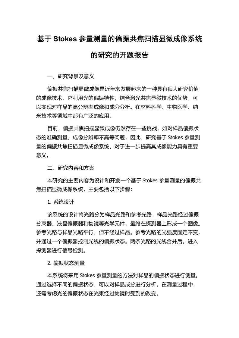 基于Stokes参量测量的偏振共焦扫描显微成像系统的研究的开题报告