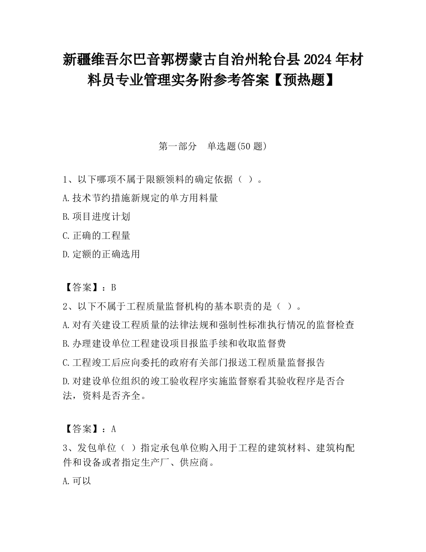 新疆维吾尔巴音郭楞蒙古自治州轮台县2024年材料员专业管理实务附参考答案【预热题】