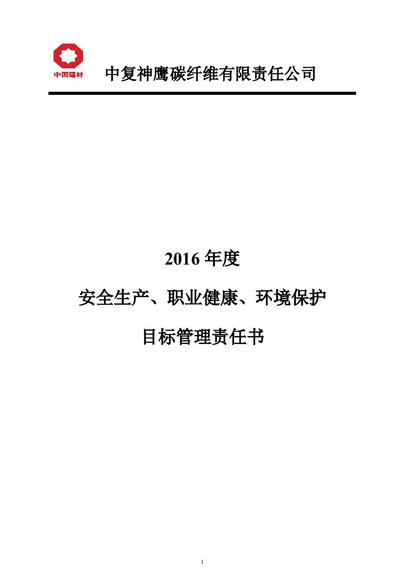 2016年安全生产、职业健康、环境保护管理目标责任书