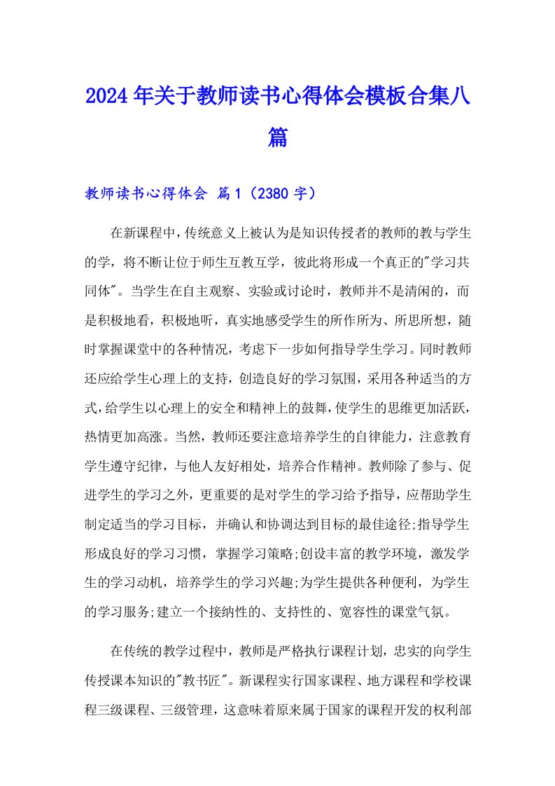 2024年关于教师读书心得体会模板合集八篇