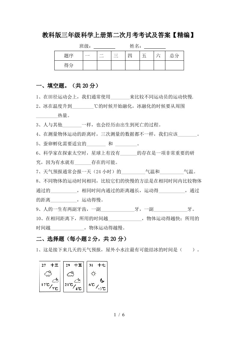 教科版三年级科学上册第二次月考考试及答案精编