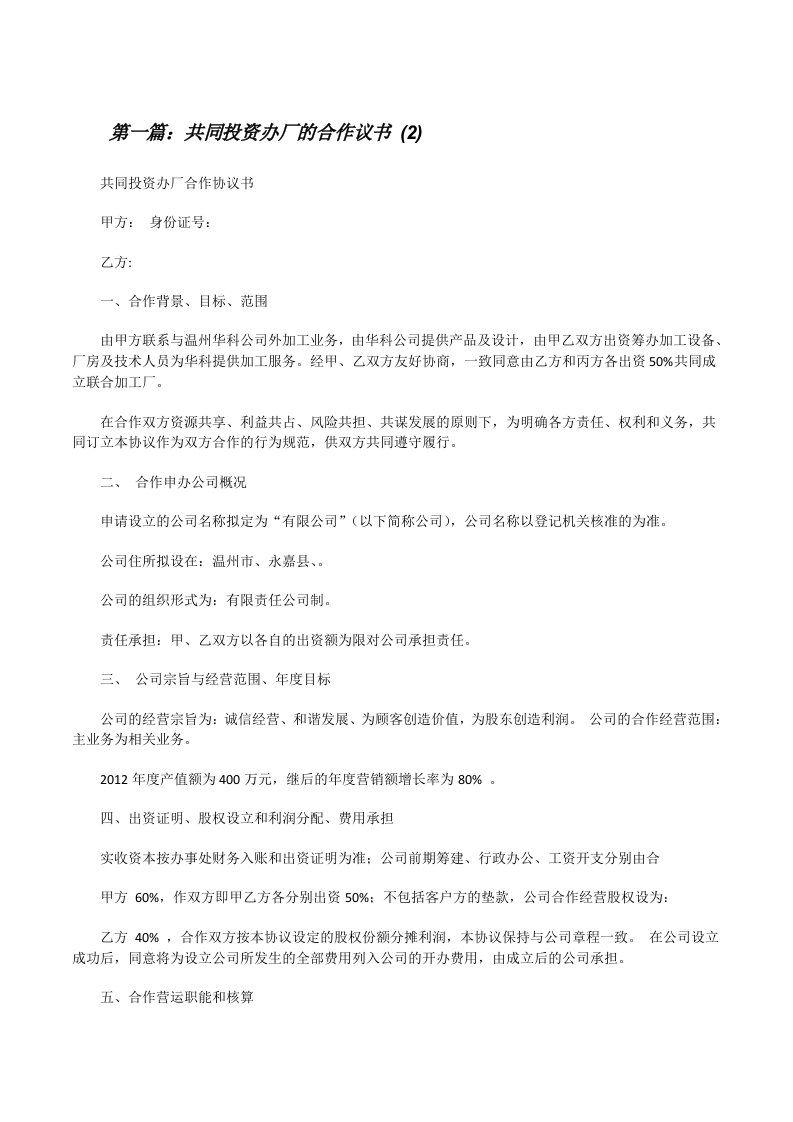 共同投资办厂的合作议书(2)（最终定稿）[修改版]