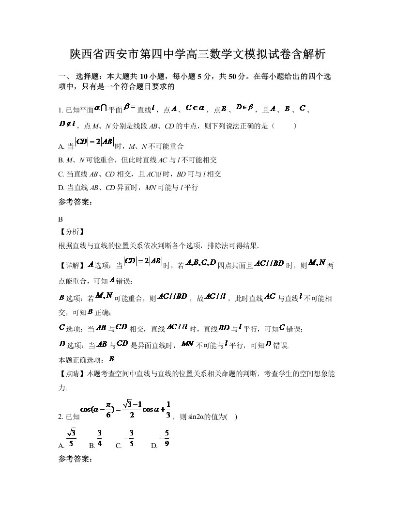 陕西省西安市第四中学高三数学文模拟试卷含解析