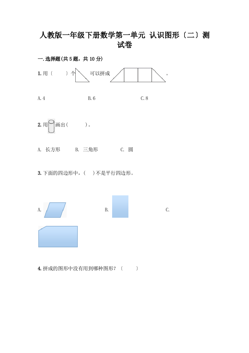 一年级下册数学第一单元-认识图形(二)测试卷(B卷)