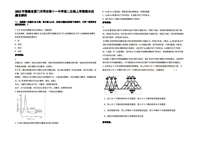 2022年福建省厦门市同安第十一中学高二生物上学期期末试题含解析