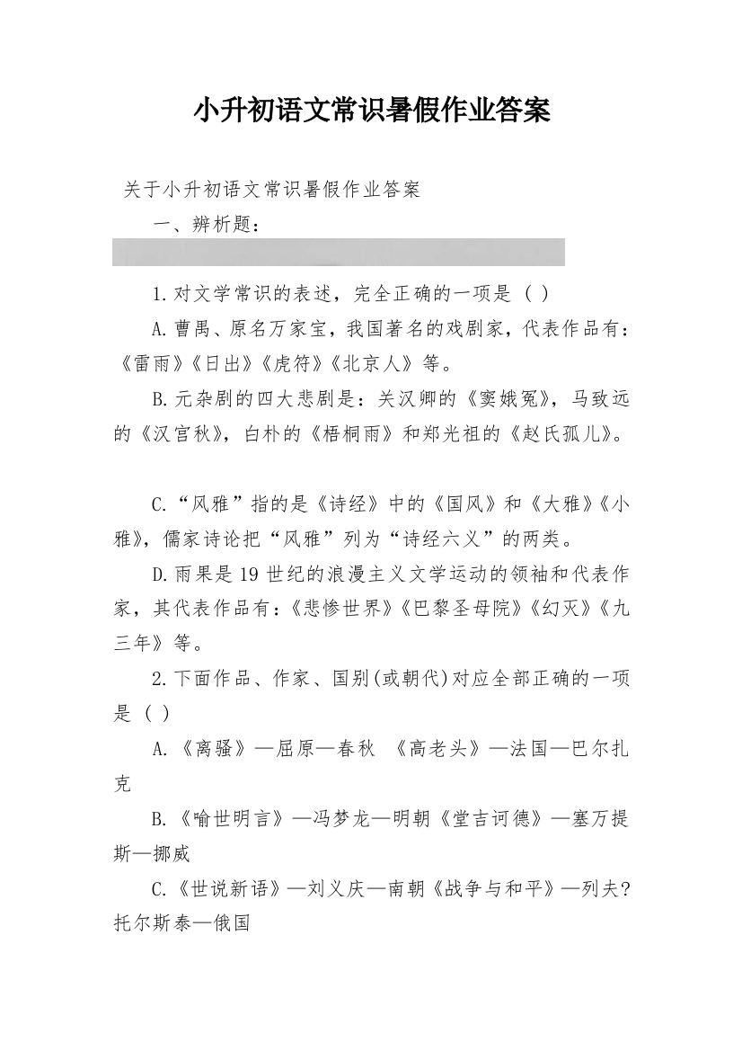 小升初语文常识暑假作业答案