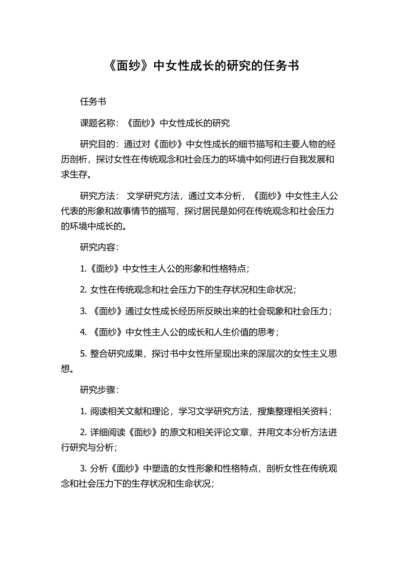 《面纱》中女性成长的研究的任务书