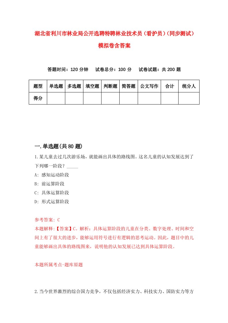 湖北省利川市林业局公开选聘特聘林业技术员看护员同步测试模拟卷含答案8