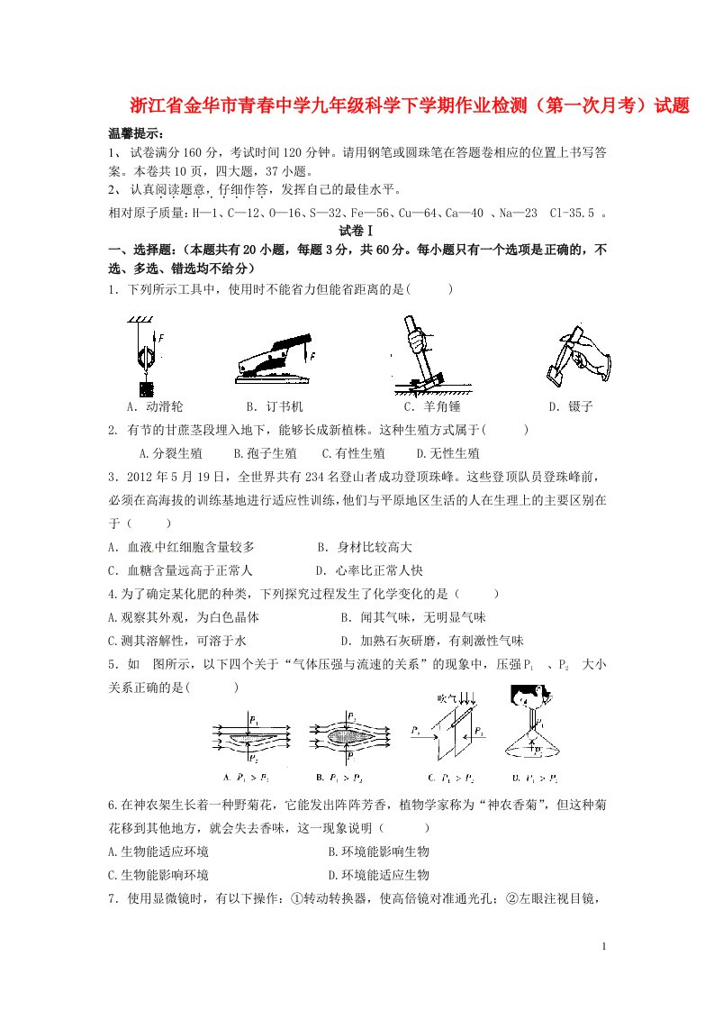 浙江省金华市青中学九级科学下学期作业检测（第一次月考）试题