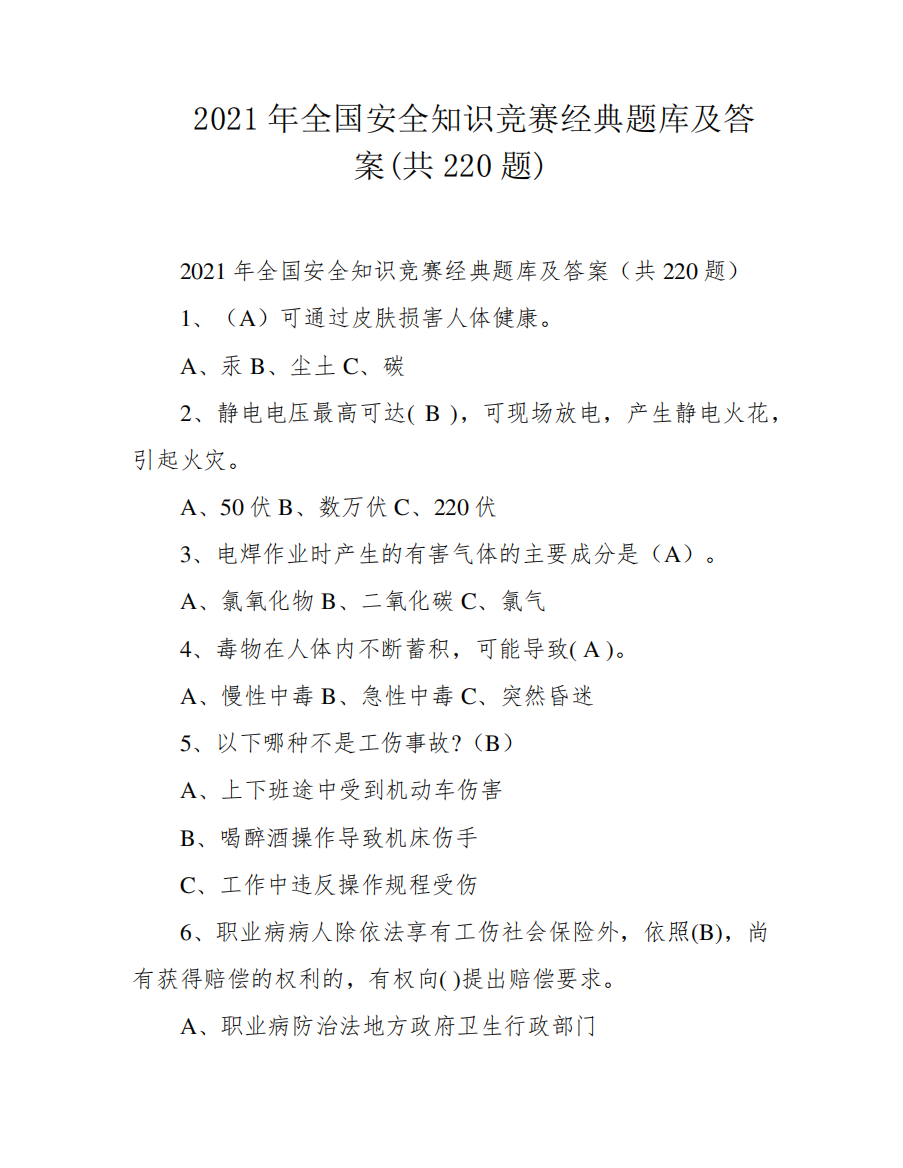 2021年全国安全知识竞赛经典题库及答案(共220题)