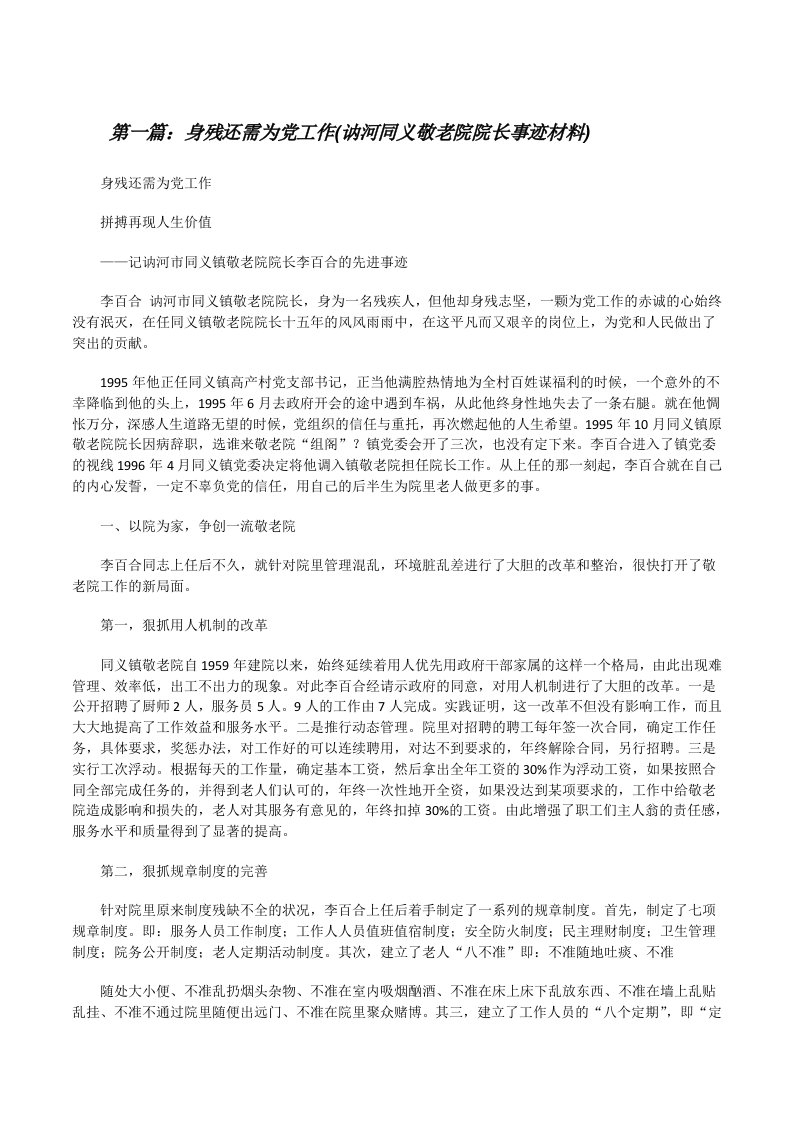 身残还需为党工作(讷河同义敬老院院长事迹材料)[修改版]