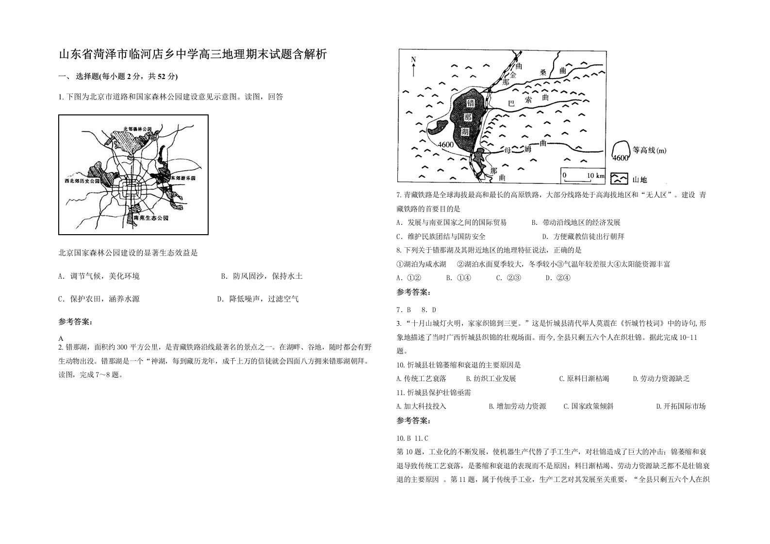 山东省菏泽市临河店乡中学高三地理期末试题含解析