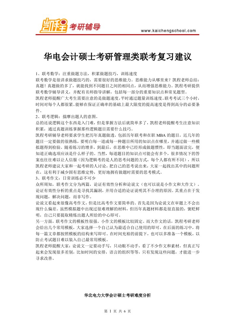 华电会计硕士考研管理类联考复习建议