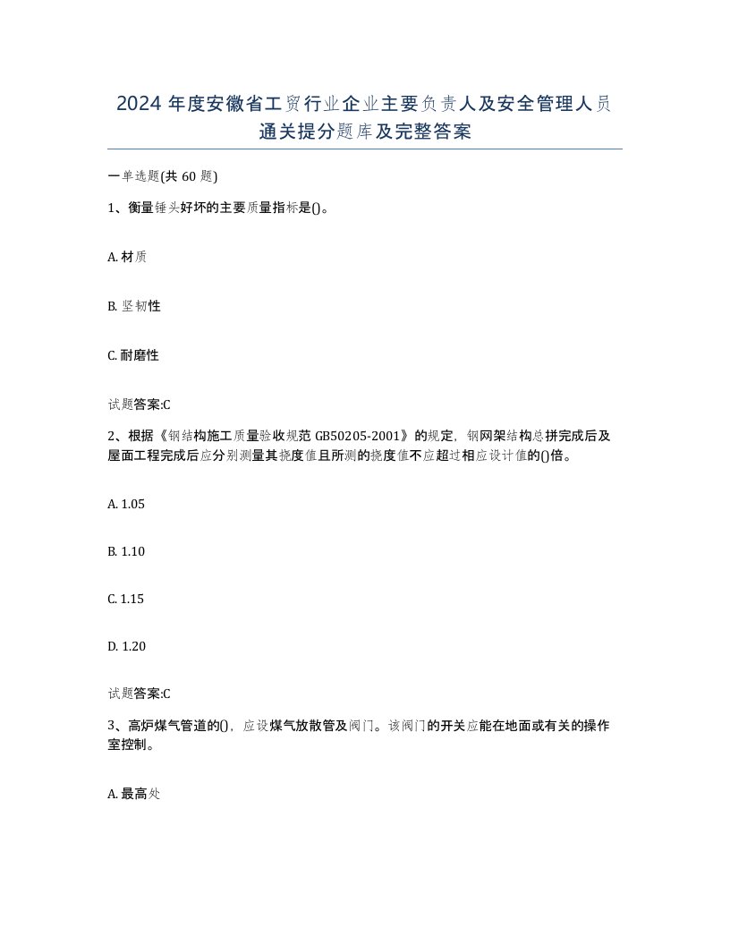 2024年度安徽省工贸行业企业主要负责人及安全管理人员通关提分题库及完整答案