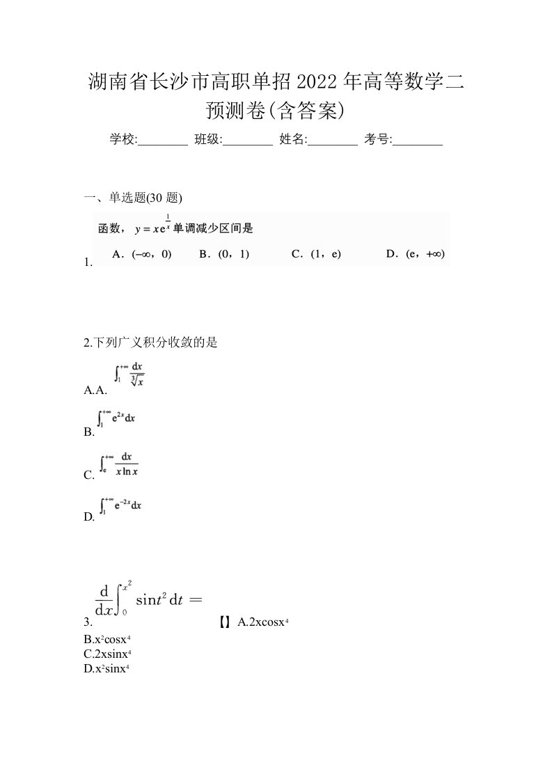 湖南省长沙市高职单招2022年高等数学二预测卷含答案