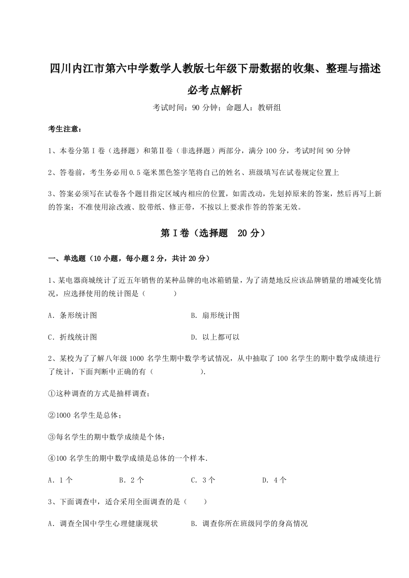 难点详解四川内江市第六中学数学人教版七年级下册数据的收集、整理与描述必考点解析试题（含详细解析）