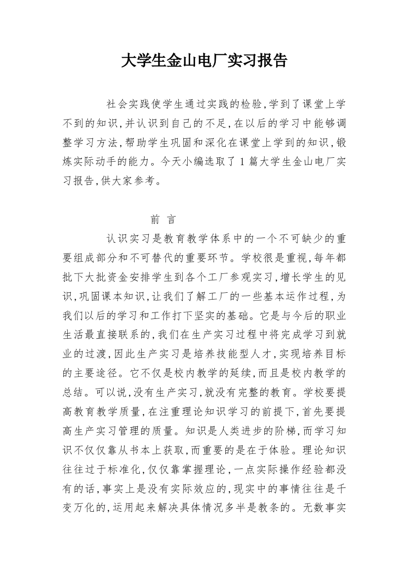 大学生金山电厂实习报告