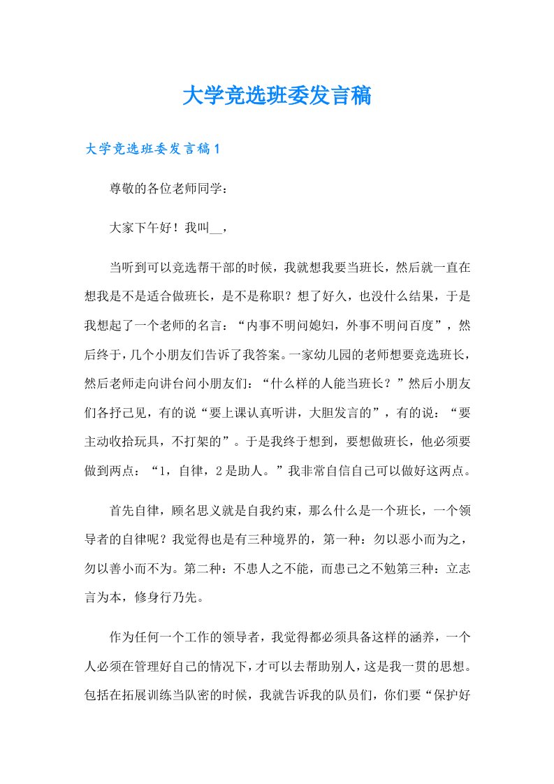 大学竞选班委发言稿