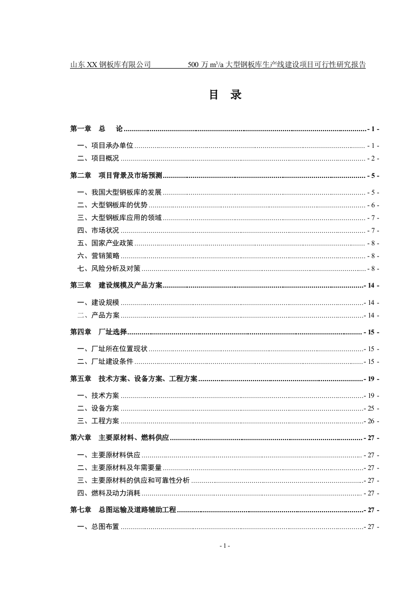 山东钢板仓有限公司年生产50000立方米钢板仓生产项目可行性研究报告书