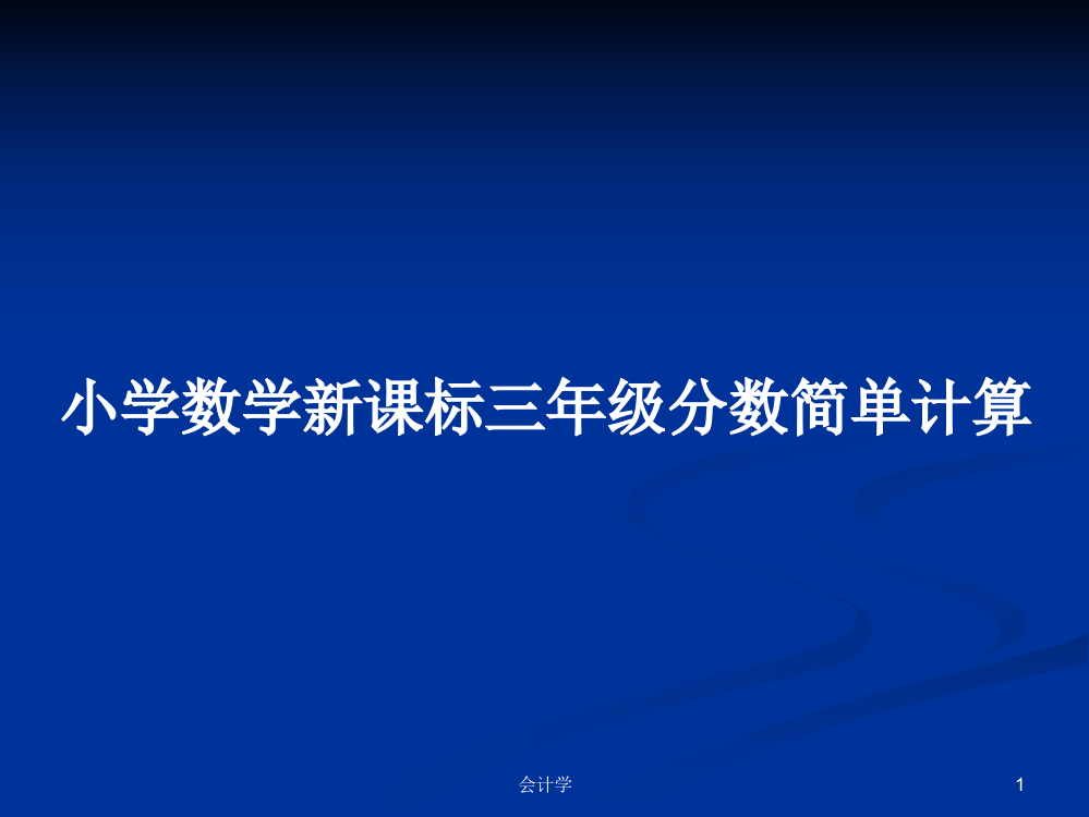 小学数学新课标三年级分数简单计算