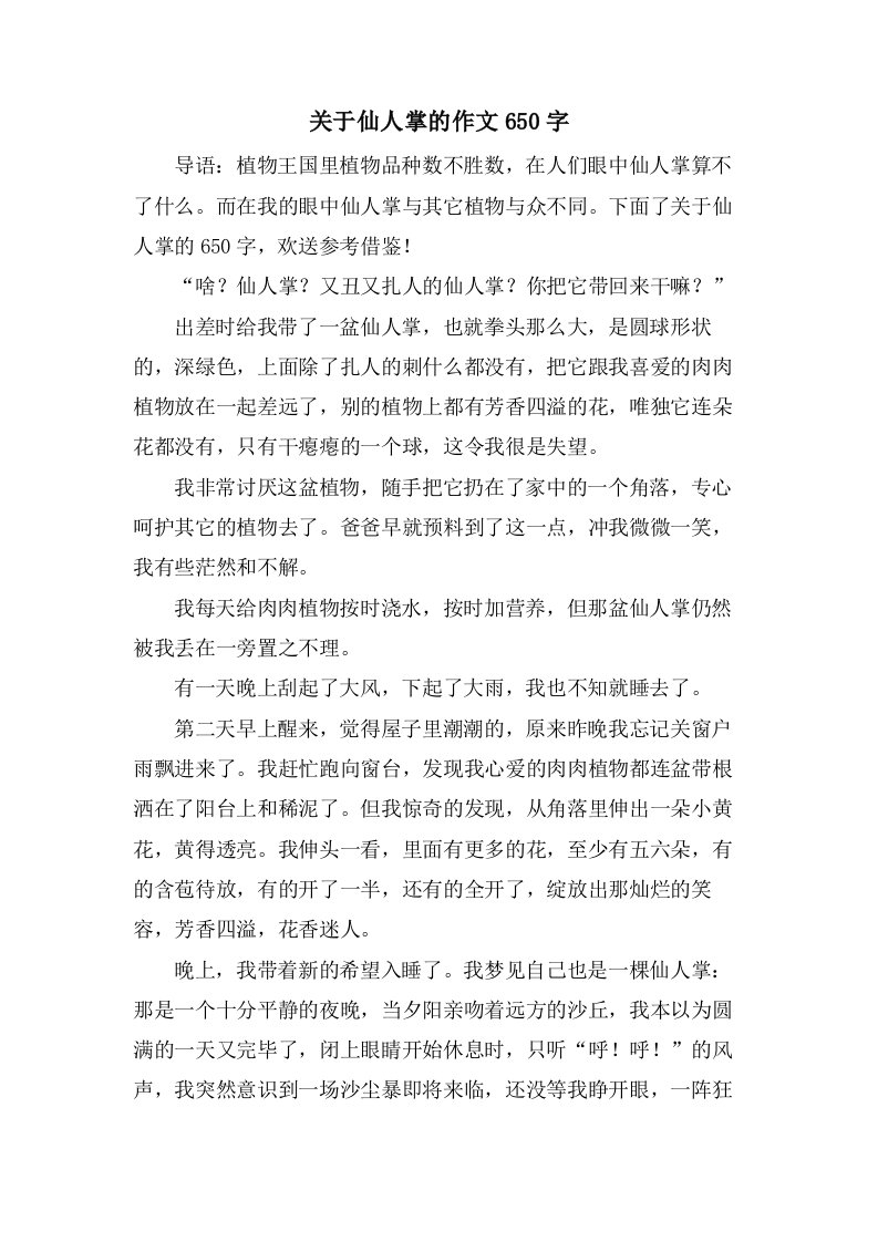 关于仙人掌的作文650字