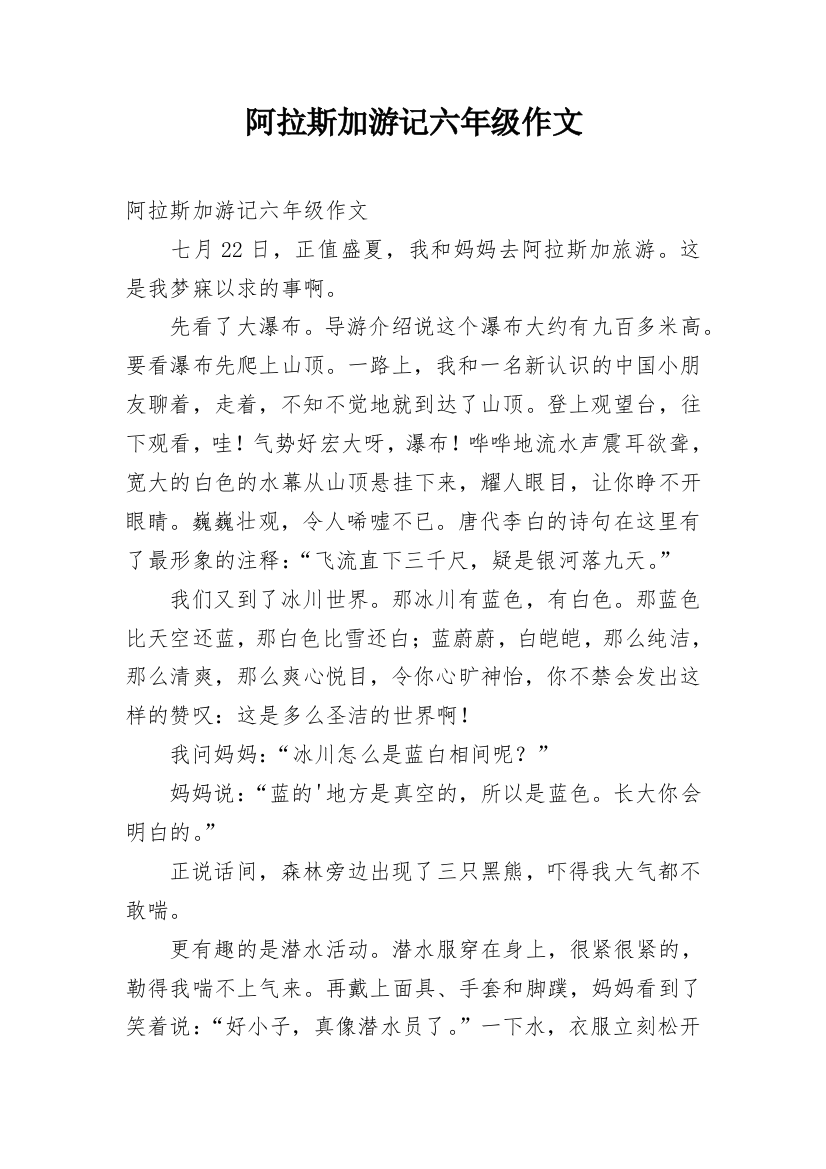 阿拉斯加游记六年级作文_1