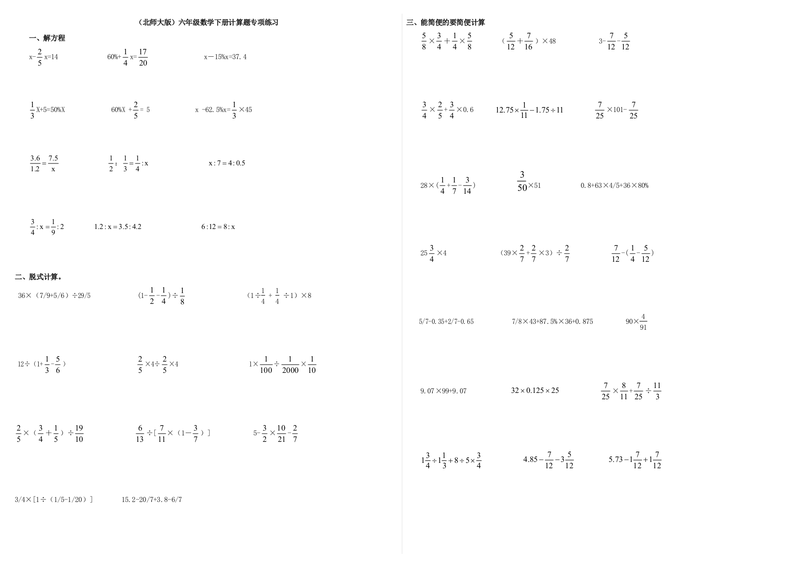 北师大版六年级下册数学计算题专项练习1