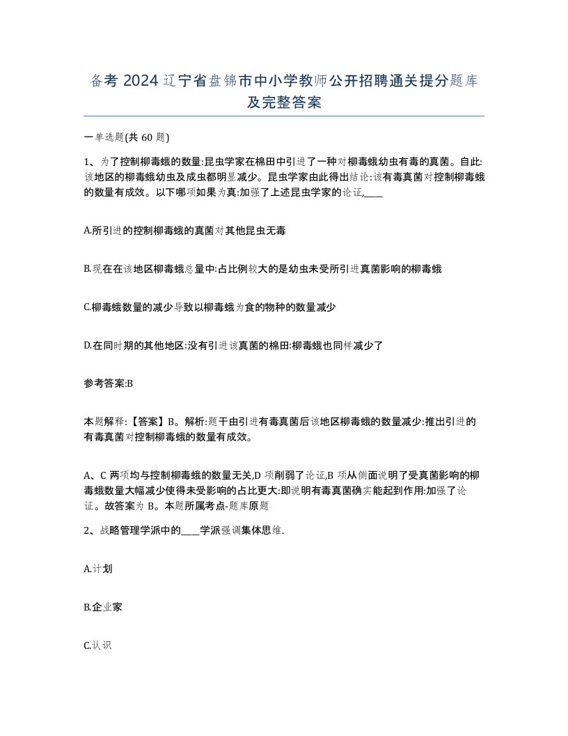 备考2024辽宁省盘锦市中小学教师公开招聘通关提分题库及完整答案