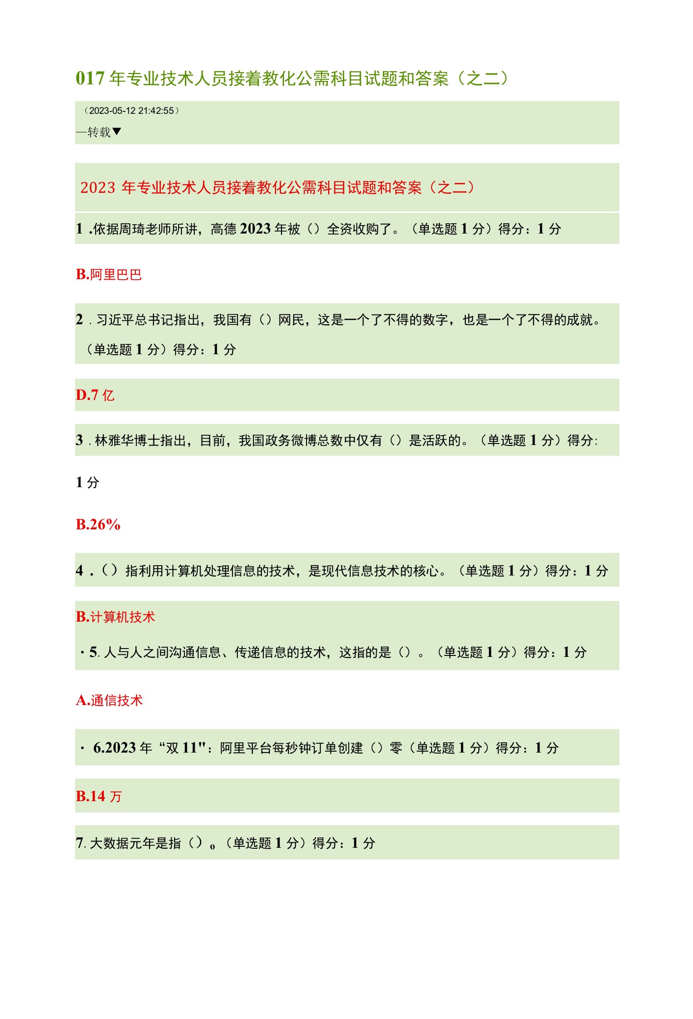 2023年专业技术人员继续教育公需科目试题和答案