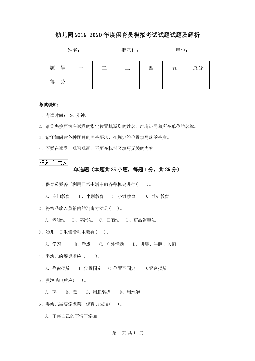 幼儿园2019-2020年度保育员模拟考试试题试题及解析