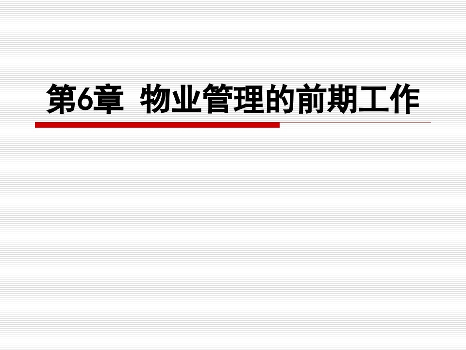 物业管理的前期工作教学课件PPT接管验收