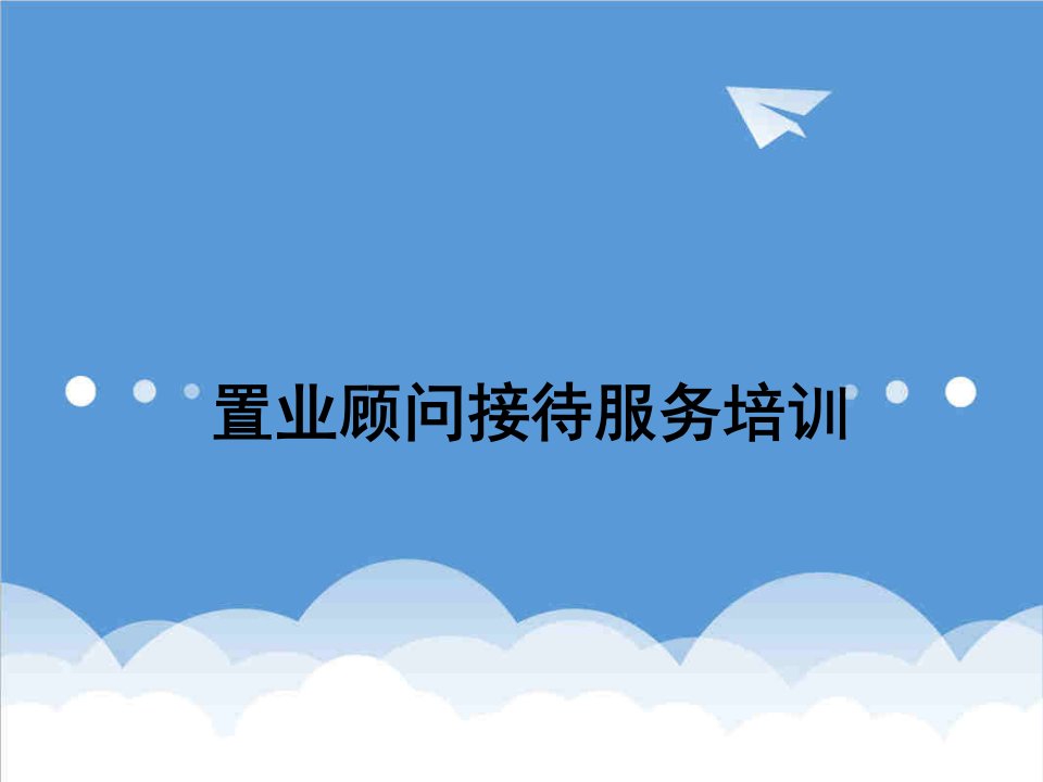 商务礼仪-房地产代理公司置业顾问礼仪培训讲稿67